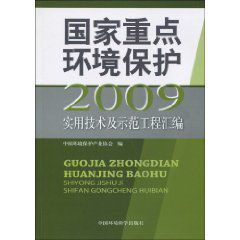 國家重點環境保護實用技術及示範工程彙編2009 國家重點環境保護實用技術及示範工程彙編2009