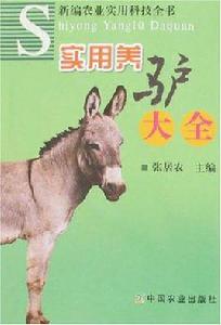 實用養驢大全 實用養驢大全