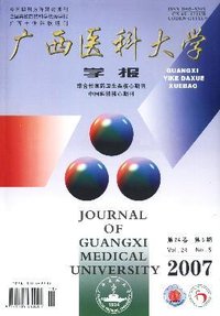 《廣西醫科大學學報》