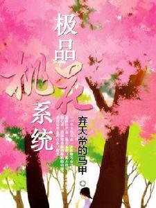 極品桃花系統 極品桃花系統
