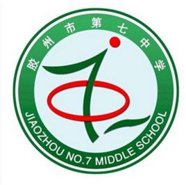 膠州市第七中學 膠州市第七中學