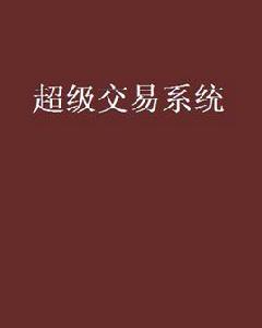 超級交易系統 超級交易系統