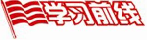 學習前線