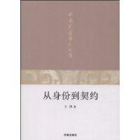從身份到契約 從身份到契約