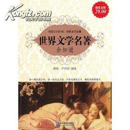 世界文學名著全知道 世界文學名著全知道