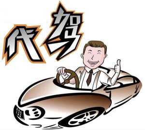 長途代駕