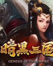 暗黑三國 暗黑三國