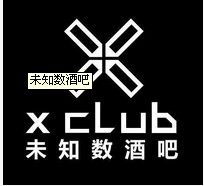 未知數酒吧 未知數酒吧