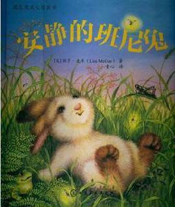 安靜的班尼兔 安靜的班尼兔