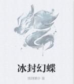 冰封幻蝶 冰封幻蝶