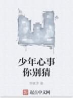少年心事你別猜 少年心事你別猜