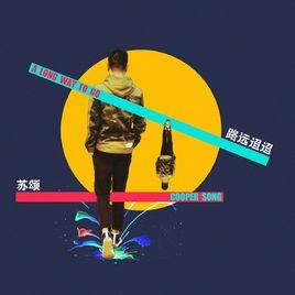 路遠迢迢[蘇頌個人單曲路遠迢迢]