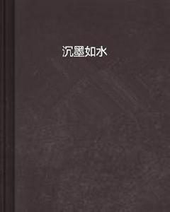 沉墨如水 沉墨如水