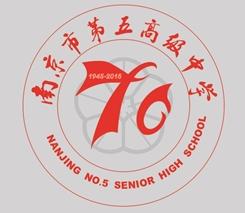 南京市第五高級中學