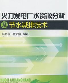 火力發電廠水資源分析及節水減排技術 火力發電廠水資源分析及節水減排技術