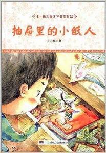 王一梅兒童文學獲獎作品:抽屜里的小紙人 王一梅兒童文學獲獎作品:抽屜里的小紙人