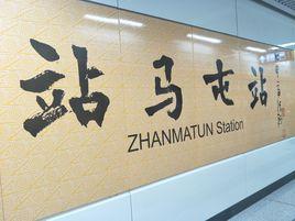 站馬屯站 站馬屯站
