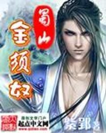 蜀山金須奴 蜀山金須奴