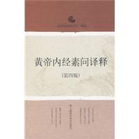 《黃帝內經素問譯釋》 《黃帝內經素問譯釋》
