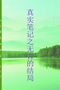真實筆記之無言的結局 真實筆記之無言的結局