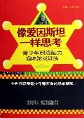 像愛因斯坦一樣思考 像愛因斯坦一樣思考