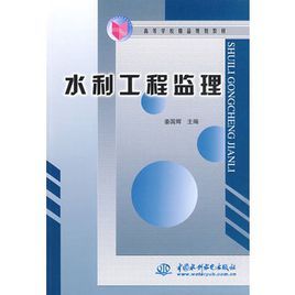 水利工程監理 水利工程監理