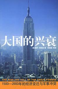 大國的興衰