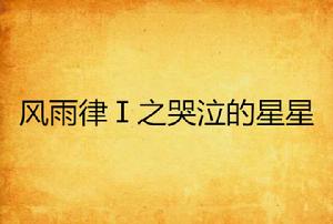 風雨律Ⅰ之哭泣的星星 風雨律Ⅰ之哭泣的星星