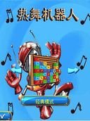 《熱舞機器人》 《熱舞機器人》