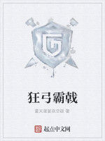 狂弓霸戟 狂弓霸戟