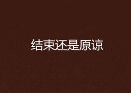 結束還是原諒 結束還是原諒