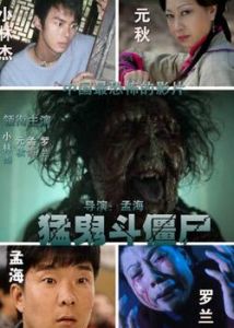 猛鬼PK殭屍 猛鬼PK殭屍