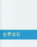 世界寶石 世界寶石
