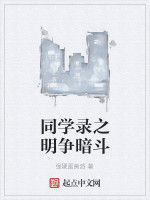 同學錄之明爭暗鬥