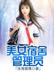 美女宿舍管理員 美女宿舍管理員