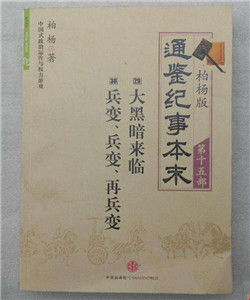 柏楊版通鑑紀事本末(第十部) 柏楊版通鑑紀事本末(第十部)