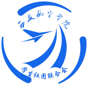 西安航空學院學生社團聯合會 西安航空學院學生社團聯合會