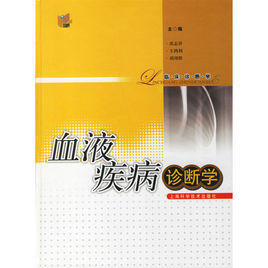 血液疾病診斷學