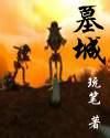 《墓城》 《墓城》