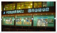 廈門台灣書店