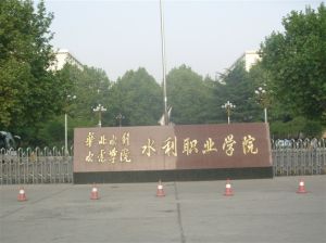 華北水利水電學院水利職業學院 華北水利水電學院水利職業學院
