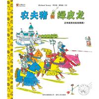 農夫豬和綠皮龍 農夫豬和綠皮龍