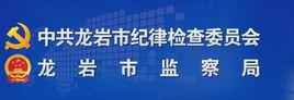 龍巖市監察局 龍巖市監察局
