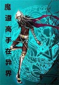魔道高手在異界 魔道高手在異界
