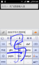 訊飛輸入法截圖