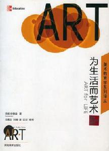 為生活而藝術 為生活而藝術