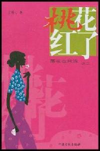 桃花紅了 桃花紅了