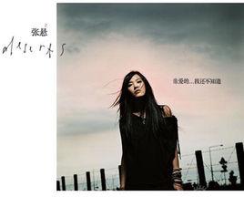 親愛的…我還不知道 親愛的…我還不知道