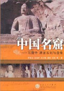 中國名窟 中國名窟