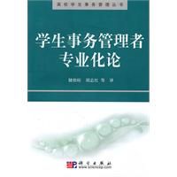 《學生事務管理者專業化論》 《學生事務管理者專業化論》